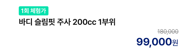 [1회 체험가] 바디 슬림핏 주사 200cc 1부위