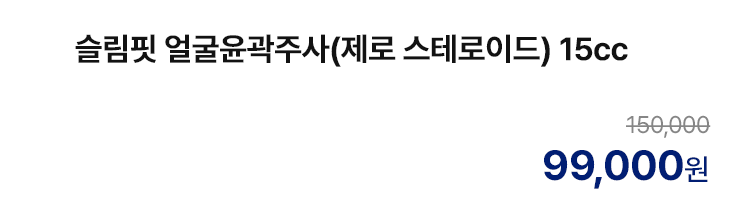 슬림핏 얼굴윤곽주사(제로 스테로이드) 15cc