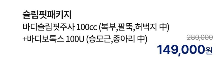 슬림핏패키지 (바디슬림핏주사 100cc (복부,팔뚝,허벅지 中)+바디보톡스 100U (승모근,종아리 中))