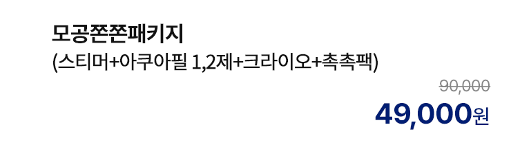 모공쫀쫀패키지 (스티머+아쿠아필 1,2제+크라이오+촉촉팩)