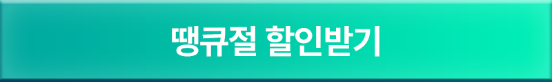 최저가 혜택 신청하기