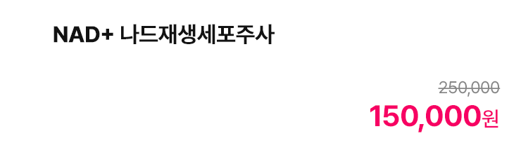 NAD+ 나드재생세포주사