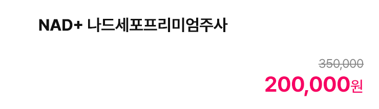 NAD+ 나드세포프리미엄주사