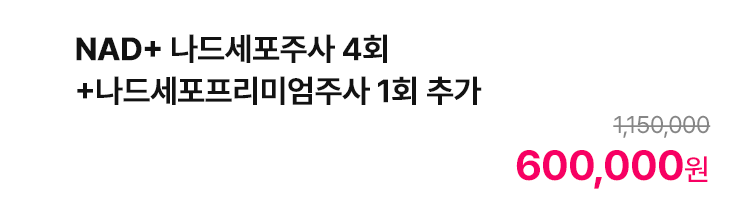 NAD+ 나드세포주사 4회 +나드세포프리미엄주사 1회 추가