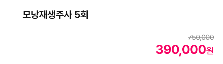 모낭재생주사 5회