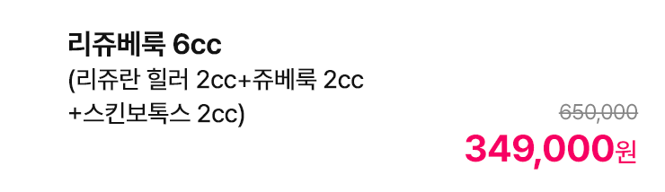 리쥬베룩 6cc (리쥬란 힐러 2cc+쥬베룩 2cc+스킨보톡스 2cc)