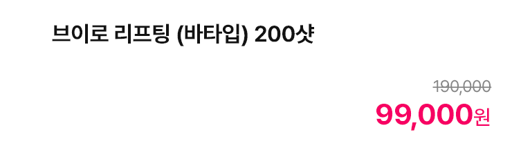 브이로 리프팅 (바타입) 200샷