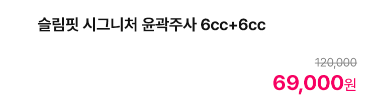 슬림핏 시그니처 윤곽주사 6cc+6cc