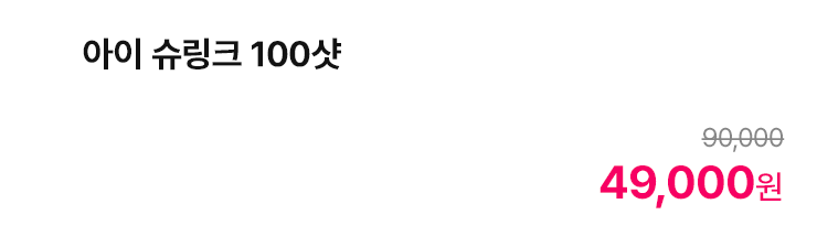 아이 슈링크 100샷