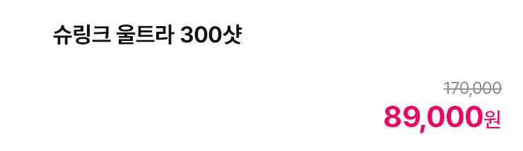 슈링크 울트라 300샷