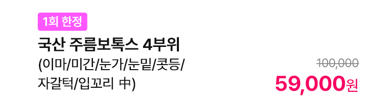 [1회 한정] 국산 주름보톡스 4부위 (이마/미간/눈가/눈밑/콧등/자갈턱/입꼬리 中)