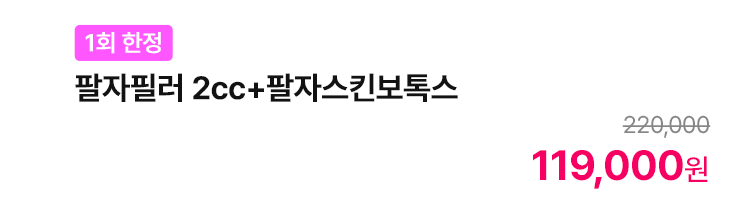 [1회 한정] 팔자필러 2cc+팔자스킨보톡스