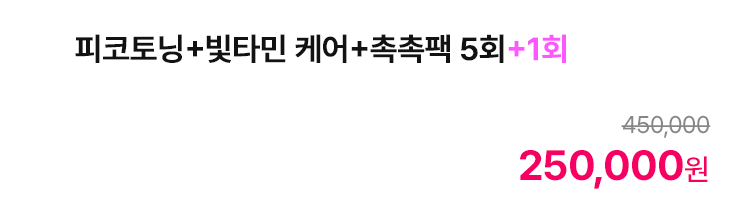 피코토닝+빛타민 케어+촉촉팩 5회+1회