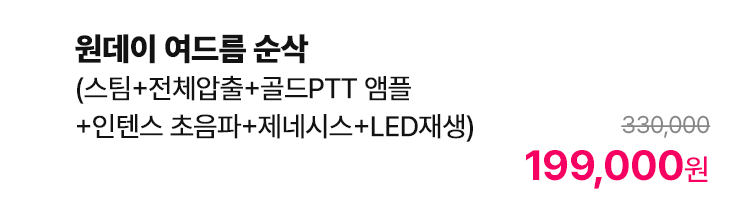 원데이 여드름 순삭 (스팀+전체압출+골드PTT 앰플+인텐스 초음파+제네시스+LED재생)