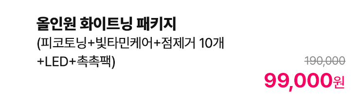 올인원 화이트닝 패키지 (피코토닝+빛타민케어+점제거 10개+LED+촉촉팩)