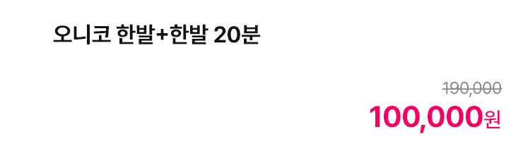 오니코 한발+한발 20분