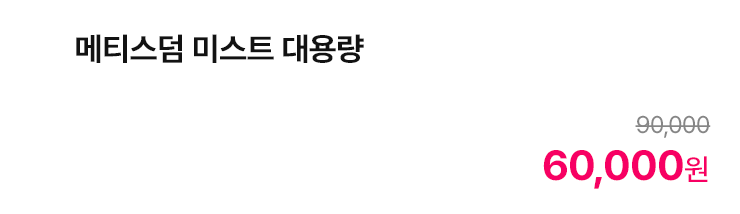 메티스덤 미스트 대용량