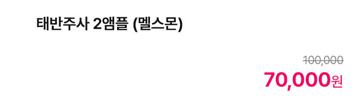 태반주사 2앰플 (멜스몬)