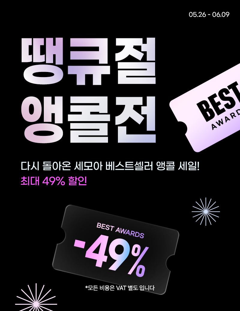 땡큐절 앵콜전