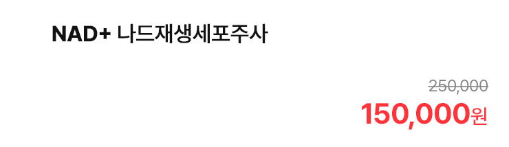 NAD+ 나드재생세포주사