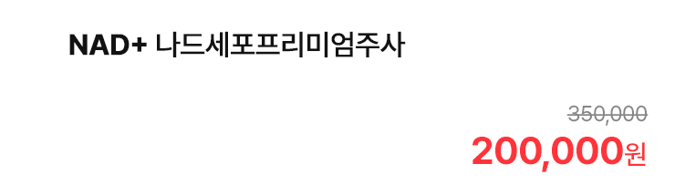 NAD+ 나드세포프리미엄주사