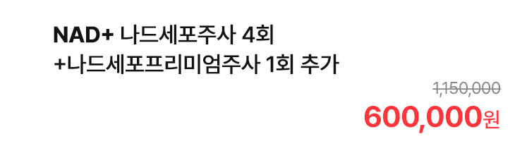 NAD+ 나드세포주사 4회+나드세포프리미엄주사 1회 추가