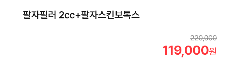 팔자필러 2cc+팔자스킨보톡스