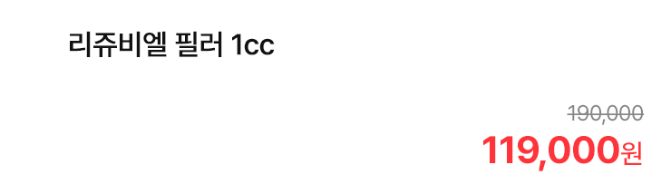 리쥬비엘 필러 1cc