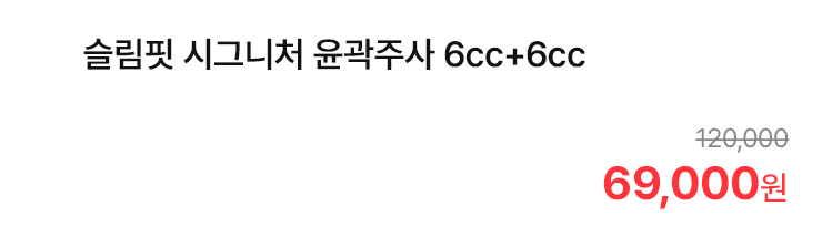 슬림핏 시그니처 윤곽주사 6cc+6cc
