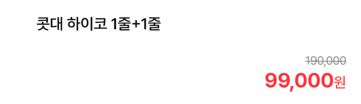 콧대 하이코 1줄+1줄