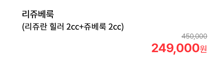 리쥬베룩 (리쥬란 힐러 2cc+쥬베룩 2cc)