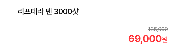 리프테라 펜 3000샷