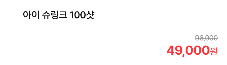 아이 슈링크 100샷