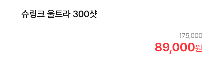 슈링크 울트라 300샷