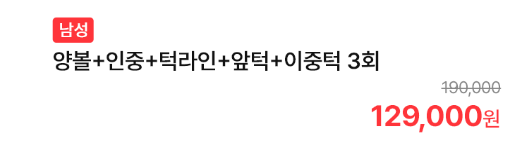 [남성] 양볼+인중+턱라인+앞턱+이중턱 3회