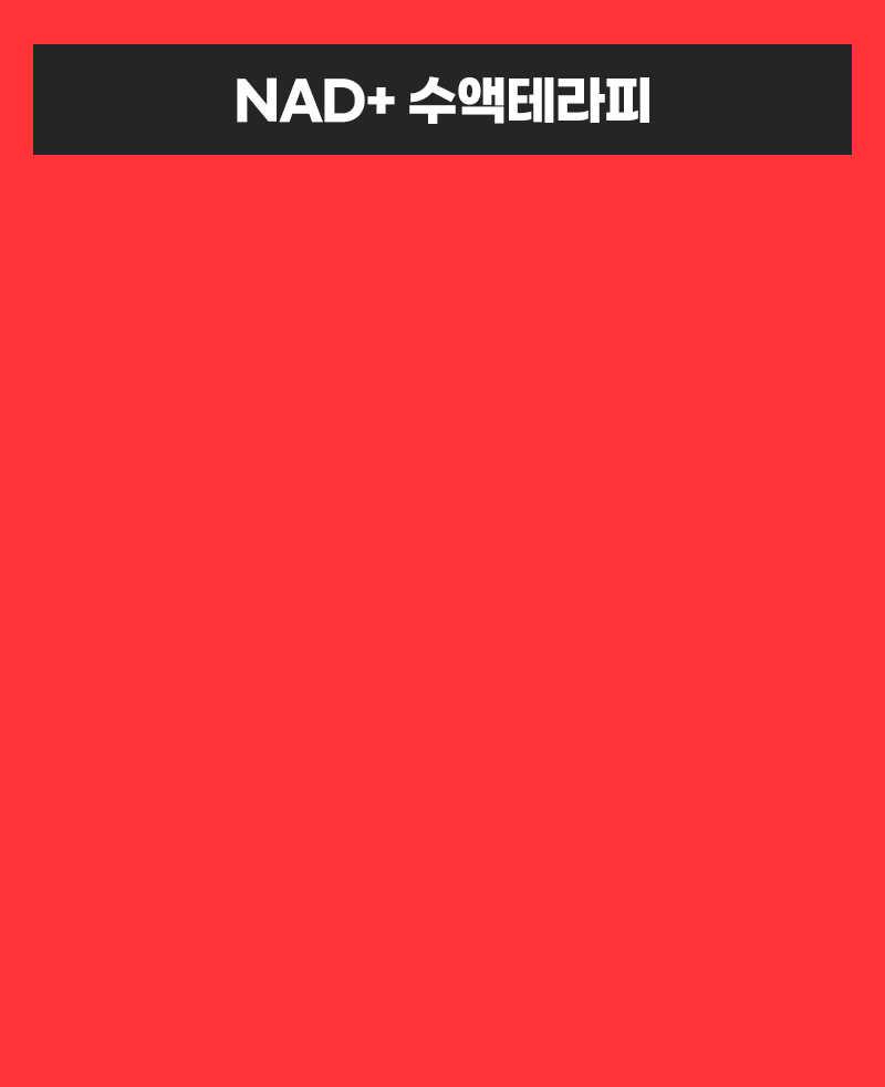 NAD+ 수액테라피