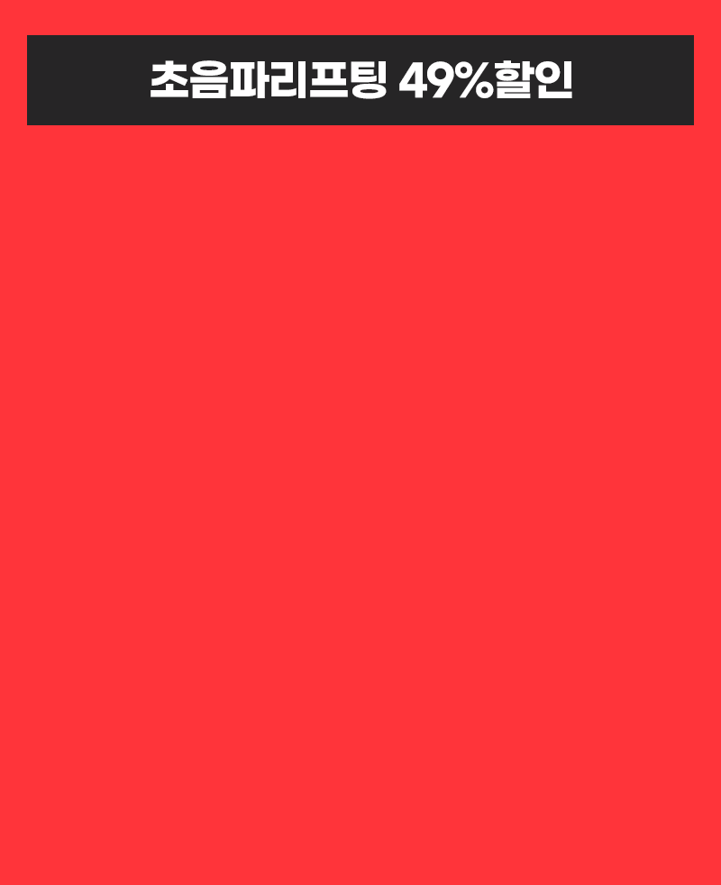 초음파리프팅 49%할인