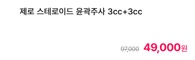제로 스테로이드 윤곽주사 3cc+3cc