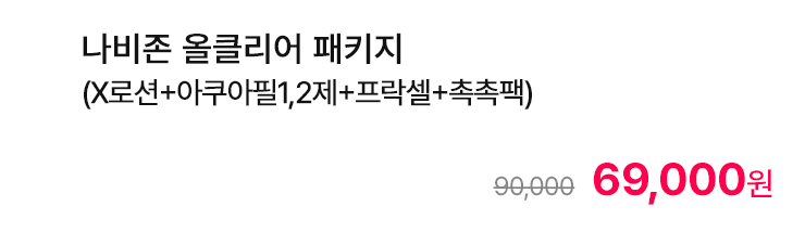 나비존 올클리어 패키지 (X로션+아쿠아필1,2제+프락셀+촉촉팩)