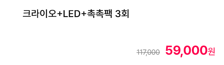 크라이오+LED+촉촉팩 3회