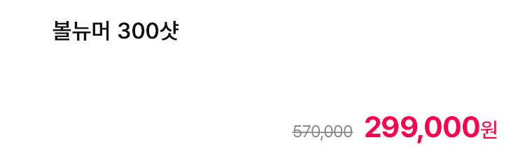 볼뉴머 300샷