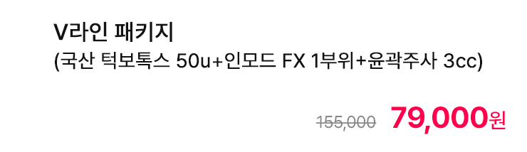 V라인 패키지 (국산 턱보톡스 50u+인모드 FX 1부위+윤곽주사 3cc)