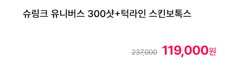 슈링크 유니버스 300샷+턱라인 스킨보톡스