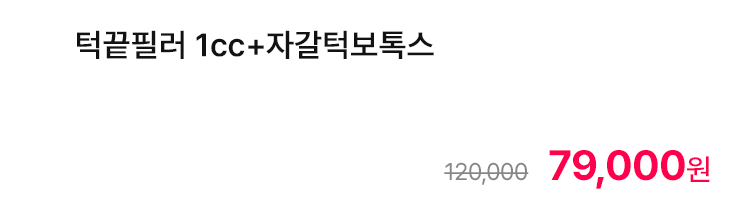 턱끝필러 1cc+자갈턱보톡스