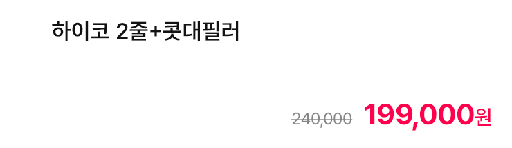 하이코 2줄+콧대필러