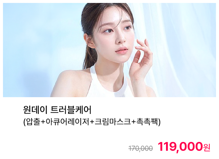 원데이 트러블케어 (압출+아큐어레이저+크림마스크+촉촉팩)