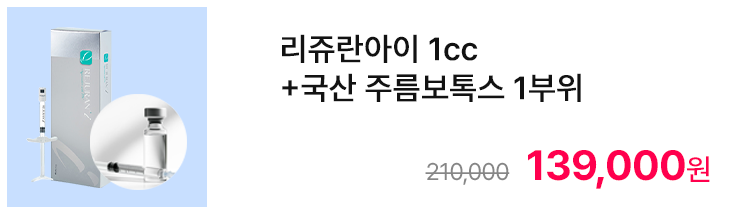 리쥬란아이 1cc+국산 주름보톡스 1부위