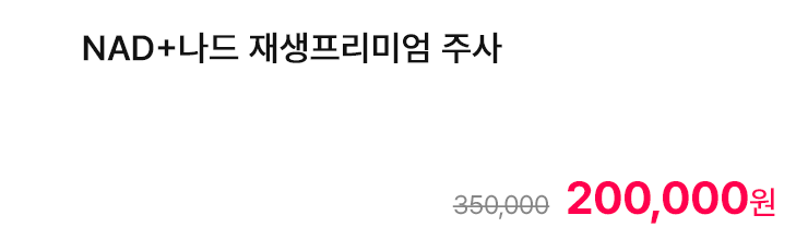 NAD+나드 재생프리미엄 주사
