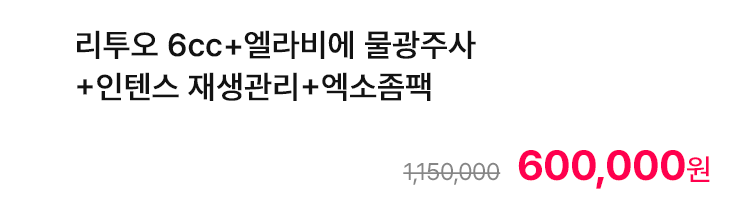 리투오 6cc+엘라비에 물광주사+인텐스 재생관리+엑소좀팩