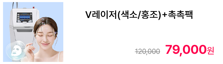 V레이저(색소/홍조)+촉촉팩